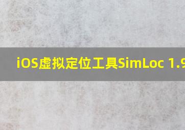 iOS虚拟定位工具SimLoc 1.9.6